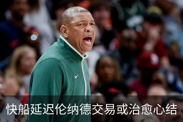 快船延迟伦纳德交易或治愈心结