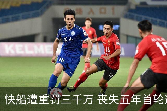 快船遭重罚三千万 丧失五年首轮选秀权