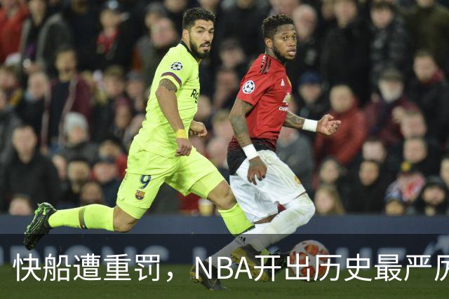 快船遭重罚，NBA开出历史最严厉的处罚