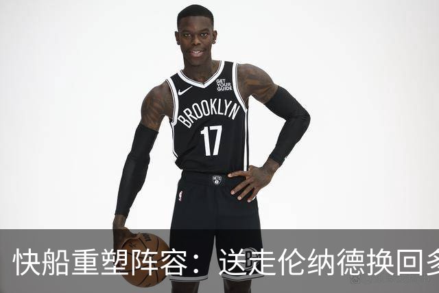 快船重塑阵容：送走伦纳德换回多个选秀权