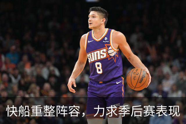 快船重整阵容，力求季后赛表现