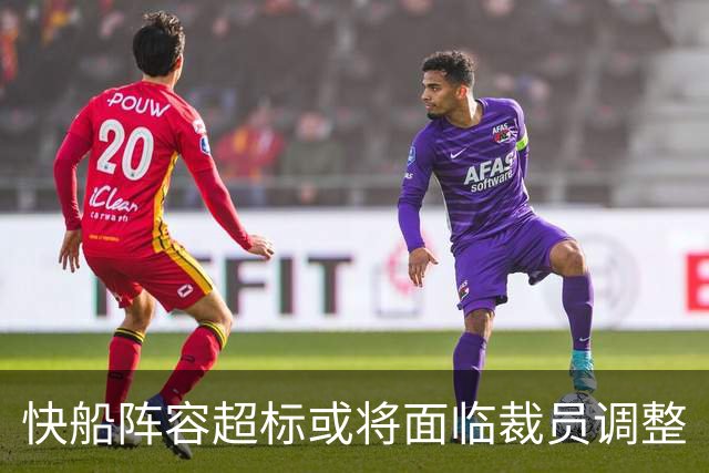 快船阵容超标或将面临裁员调整