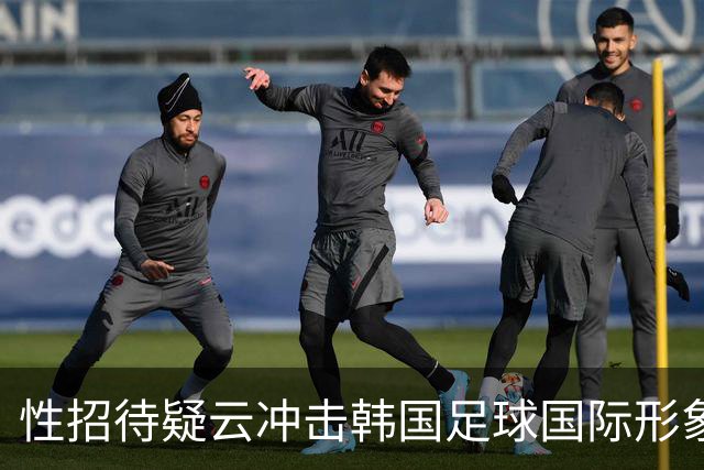 性招待疑云冲击韩国足球国际形象