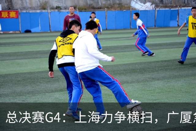 总决赛G4：上海力争横扫，广厦急需反击救命