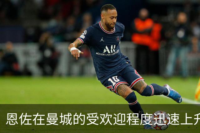 恩佐在曼城的受欢迎程度迅速上升，夏季转会曾引发争议