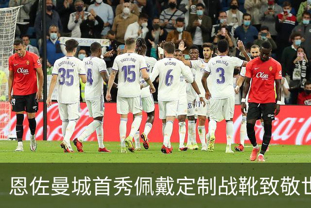 恩佐曼城首秀佩戴定制战靴致敬世界杯荣耀