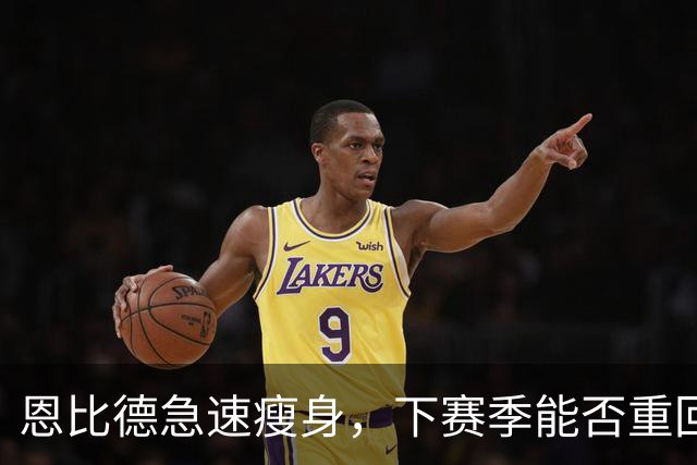 恩比德急速瘦身，下赛季能否重回巅峰？