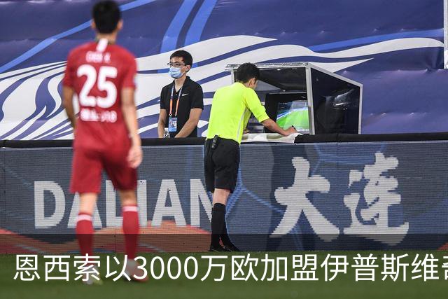 恩西索以3000万欧加盟伊普斯维奇