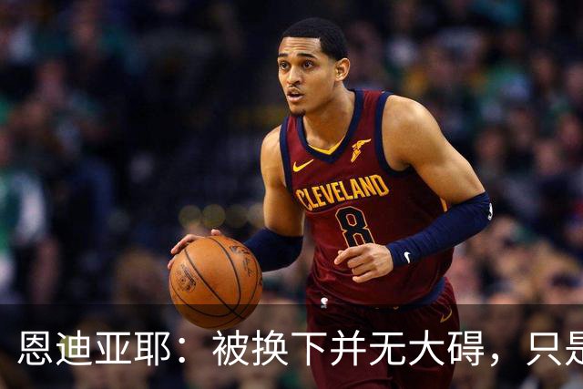 恩迪亚耶：被换下并无大碍，只是稍微抽筋