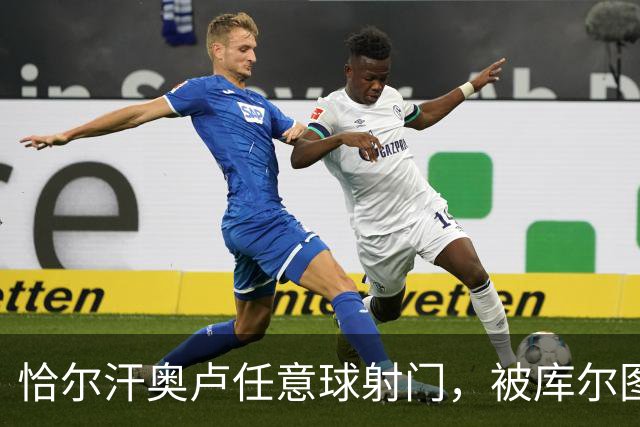 恰尔汗奥卢任意球射门，被库尔图瓦成功扑出