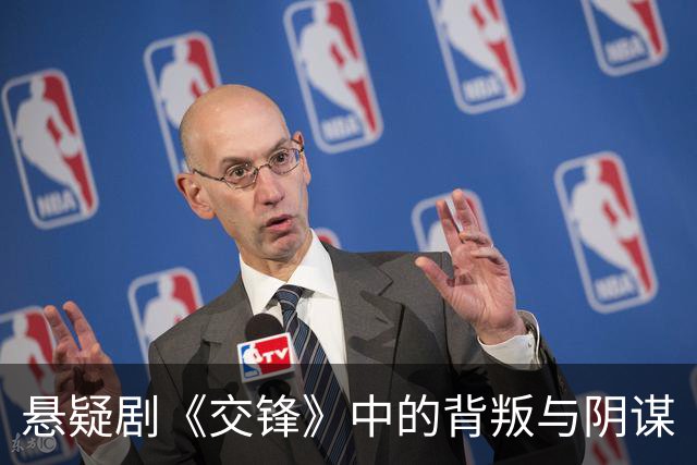 悬疑剧《交锋》中的背叛与阴谋