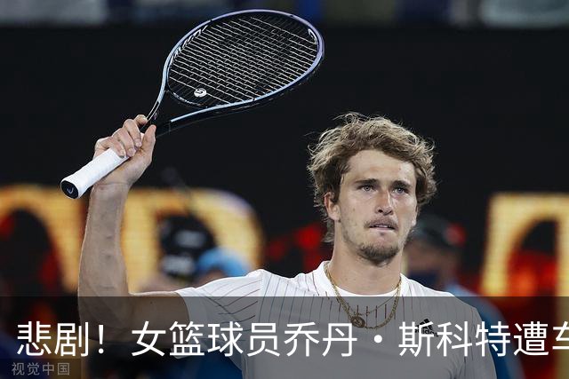 悲剧！女篮球员乔丹·斯科特遭车祸不幸离世
