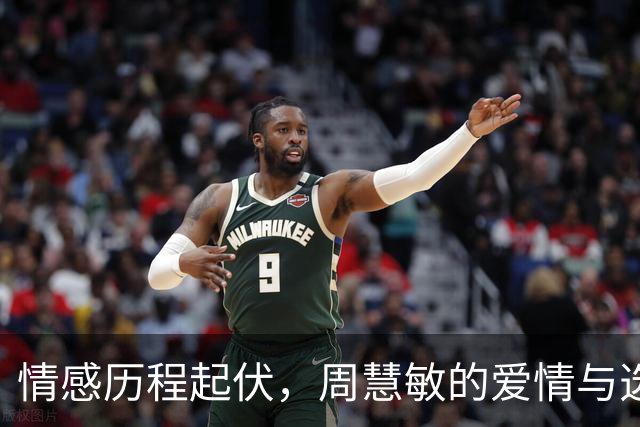 情感历程起伏，周慧敏的爱情与选择