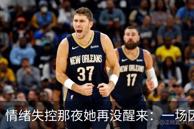 情绪失控那夜她再没醒来：一场因愤怒终结的爱情
