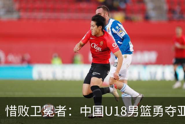 惜败卫冕者：中国U18男篮勇夺亚军，创造近12年最佳战绩