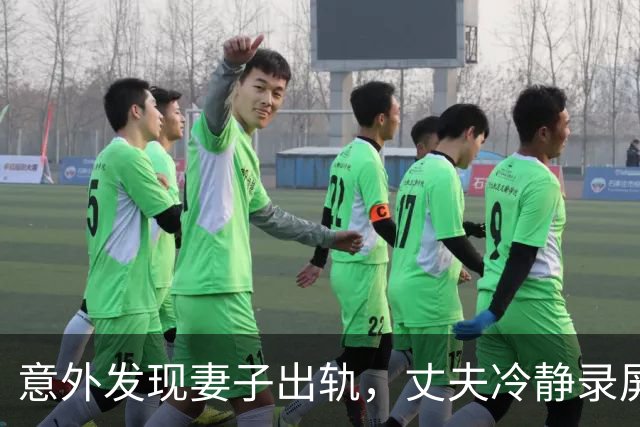 意外发现妻子出轨，丈夫冷静录屏保护自己