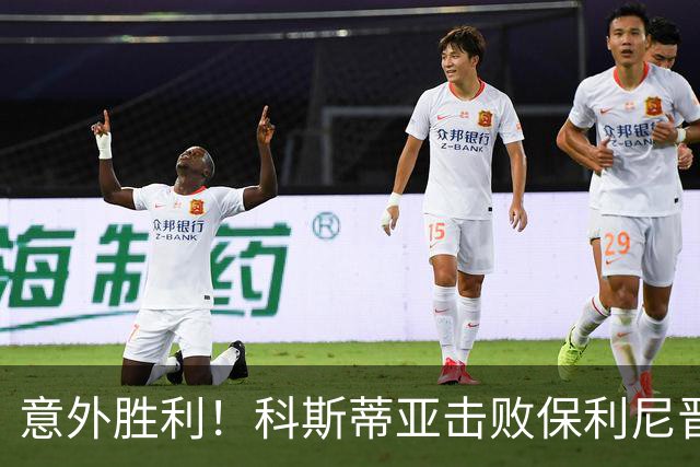 意外胜利！科斯蒂亚击败保利尼晋级美网八强，终结连败