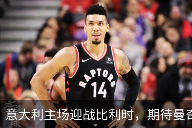 意大利主场迎战比利时，期待曼奇尼带领球队不败