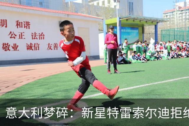 意大利梦碎：新星特雷索尔迪拒绝入籍选择继续代表德国