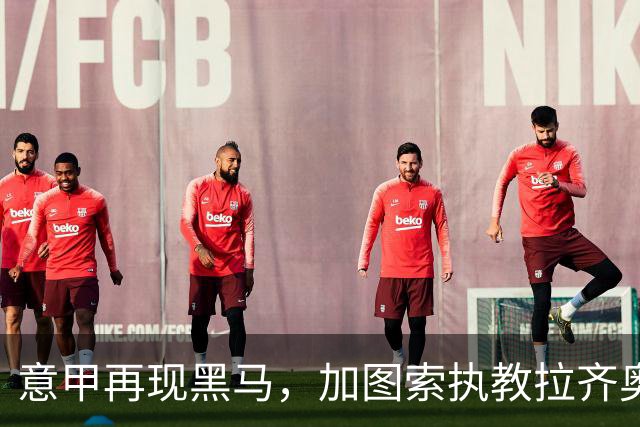 意甲再现黑马，加图索执教拉齐奥迎来三连胜
