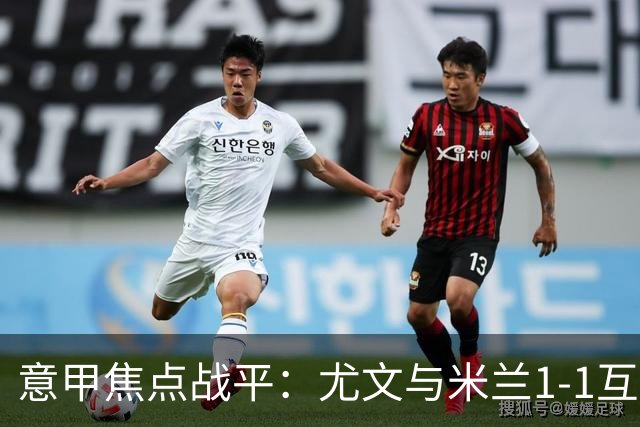 意甲焦点战平：尤文与米兰1-1互交白卷，年轻球员展现实力