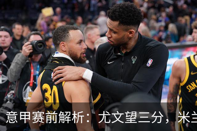 意甲赛前解析：尤文望三分，米兰客场有望取胜