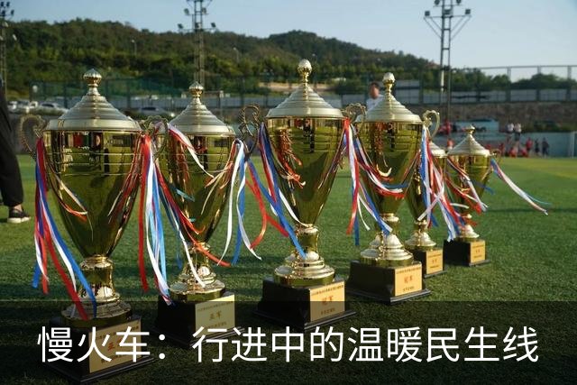 慢火车：行进中的温暖民生线