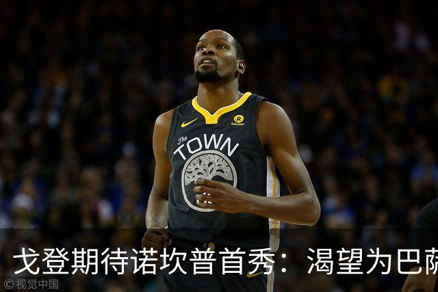 戈登期待诺坎普首秀：渴望为巴萨出战