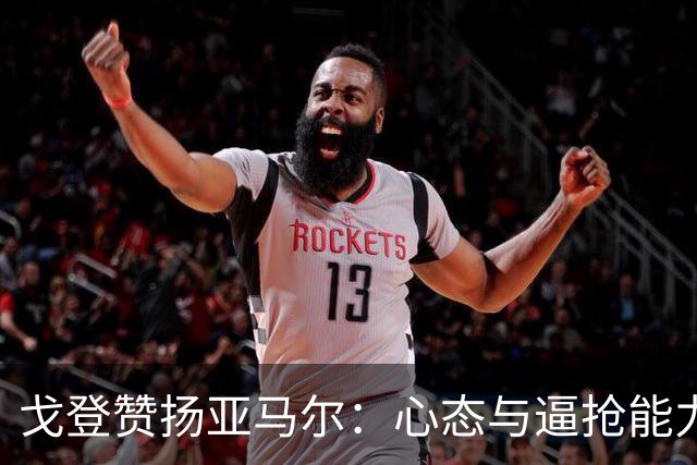 戈登赞扬亚马尔：心态与逼抢能力出众