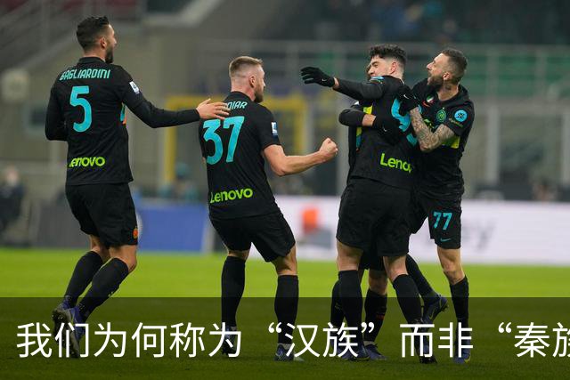 我们为何称为“汉族”而非“秦族”“唐族”等