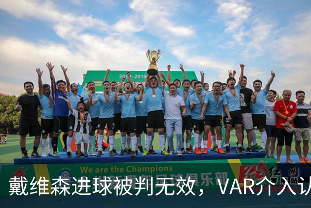 戴维森进球被判无效，VAR介入认定越位干扰