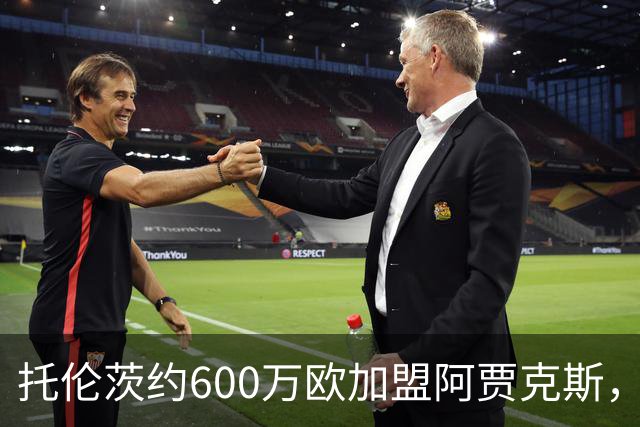 托伦茨约600万欧加盟阿贾克斯，球队获50%权利