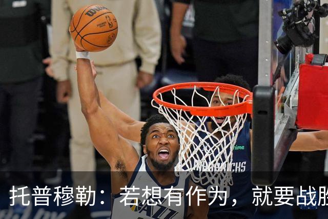 托普穆勒：若想有作为，就要战胜巴黎