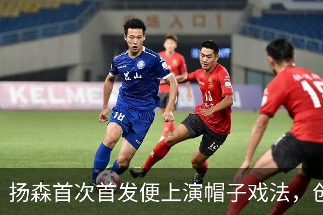扬森首次首发便上演帽子戏法，创联盟历史新纪录
