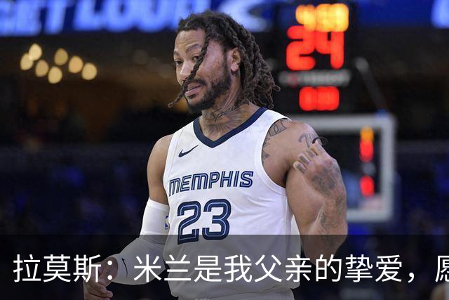 拉莫斯：米兰是我父亲的挚爱，愿在此追逐梦想