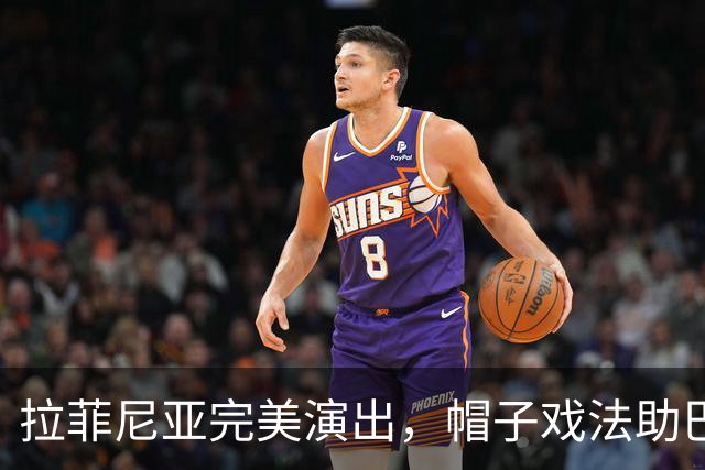 拉菲尼亚完美演出，帽子戏法助巴萨斩获胜利