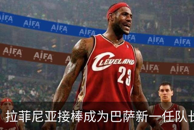 拉菲尼亚接棒成为巴萨新一任队长，创队史纪录