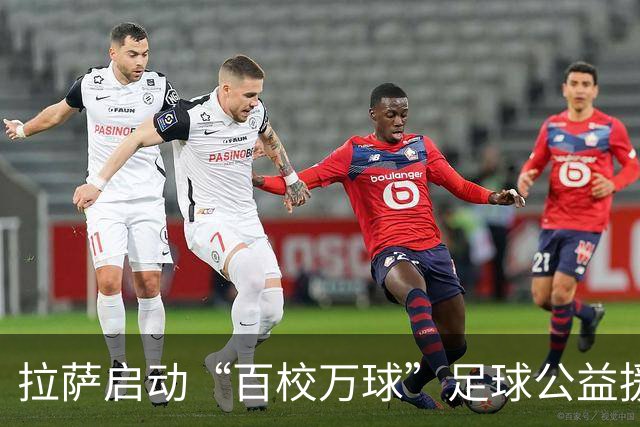 拉萨启动“百校万球”足球公益援藏行动
