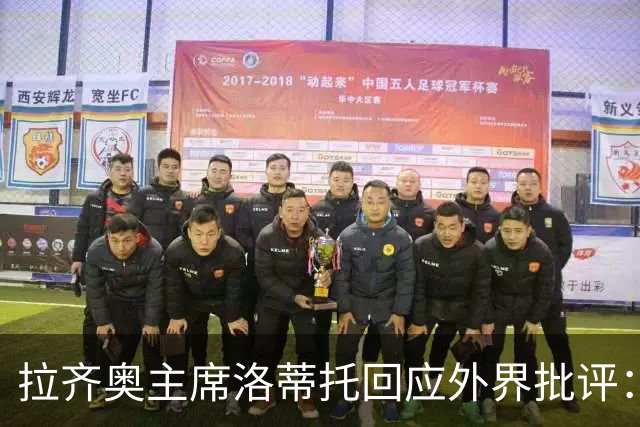 拉齐奥主席洛蒂托回应外界批评：成绩不够吗？