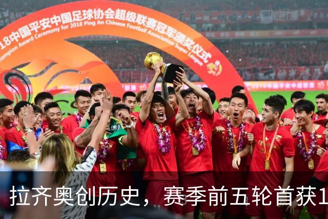 拉齐奥创历史，赛季前五轮首获13分