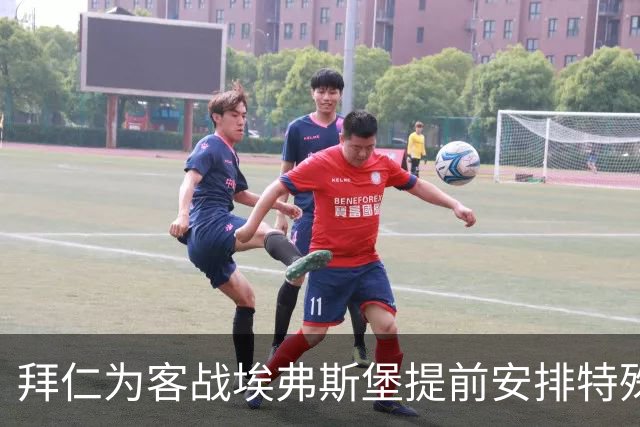 拜仁为客战埃弗斯堡提前安排特殊行程