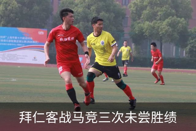 拜仁客战马竞三次未尝胜绩