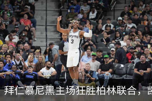 拜仁慕尼黑主场狂胜柏林联合，凯恩打破百球纪录
