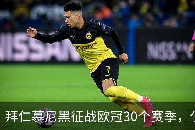 拜仁慕尼黑征战欧冠30个赛季，仅次于西甲两强