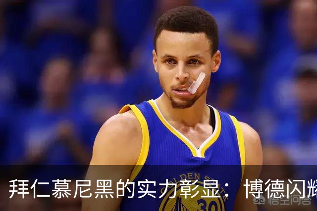 拜仁慕尼黑的实力彰显：博德闪耀的惨痛教训