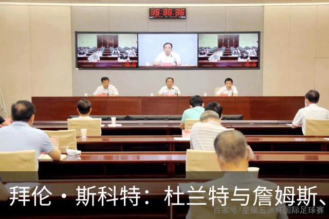 拜伦·斯科特：杜兰特与詹姆斯、库里的国际影响力之差