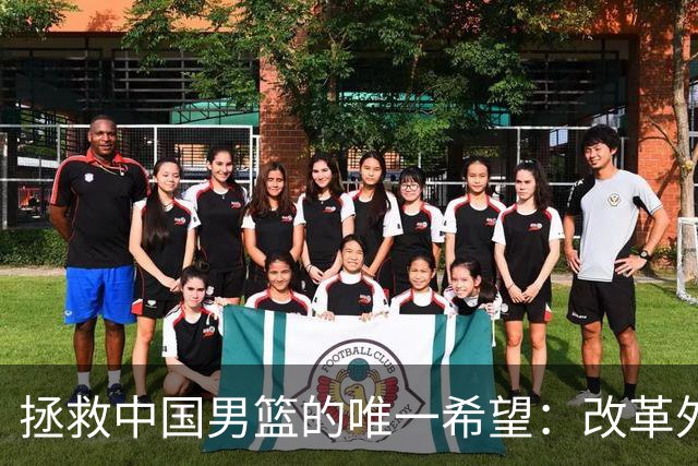 拯救中国男篮的唯一希望：改革外援政策