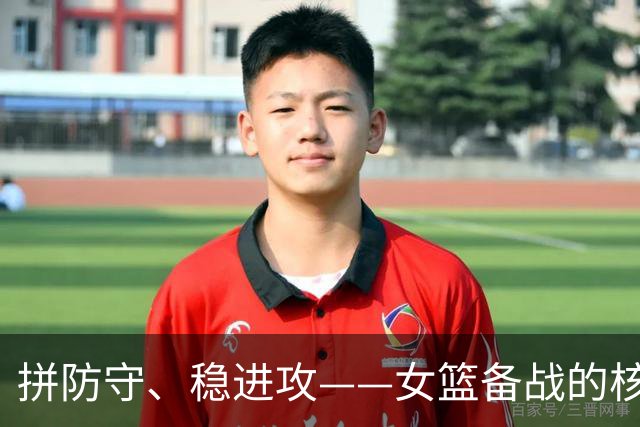 拼防守、稳进攻——女篮备战的核心思路