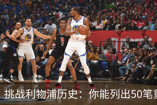 挑战利物浦历史：你能列出50笔重要引援吗？