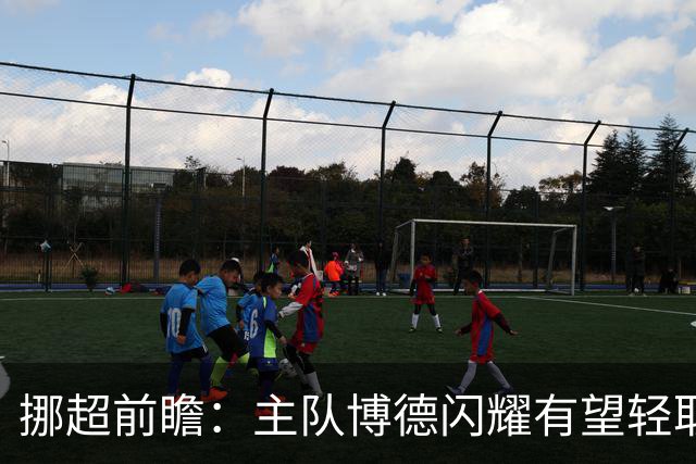 挪超前瞻：主队博德闪耀有望轻取桑讷菲尤尔